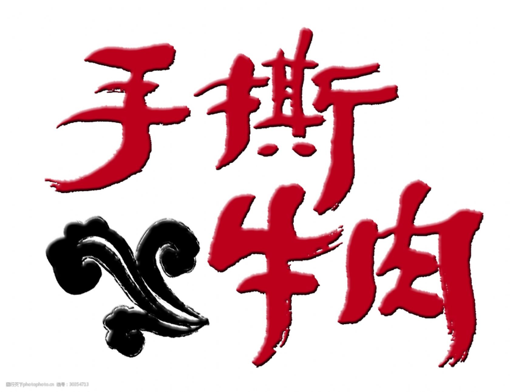 手撕牛肉美食美味艺术字设计字体设计