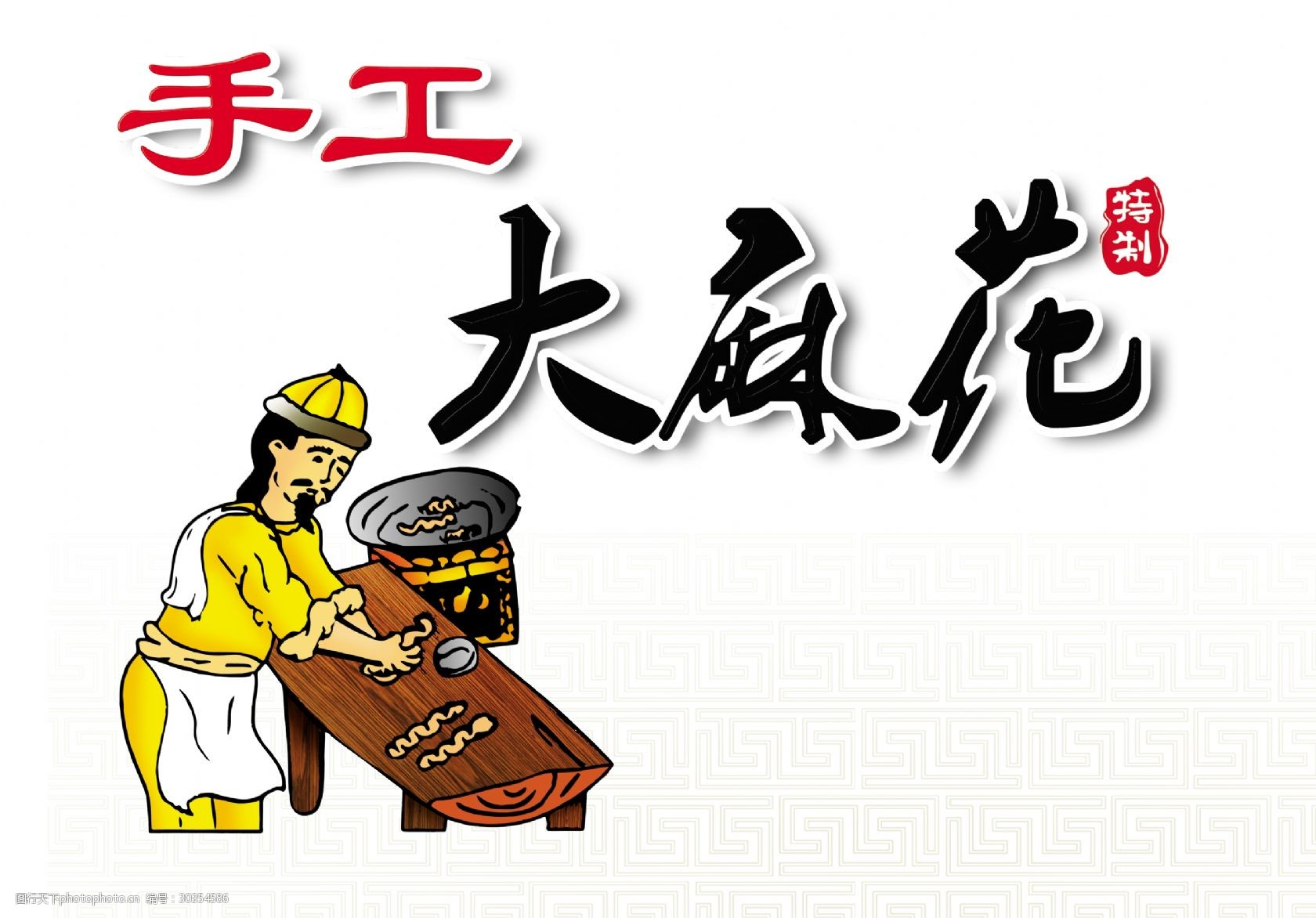 手工特制大麻花特色小吃艺术字设计