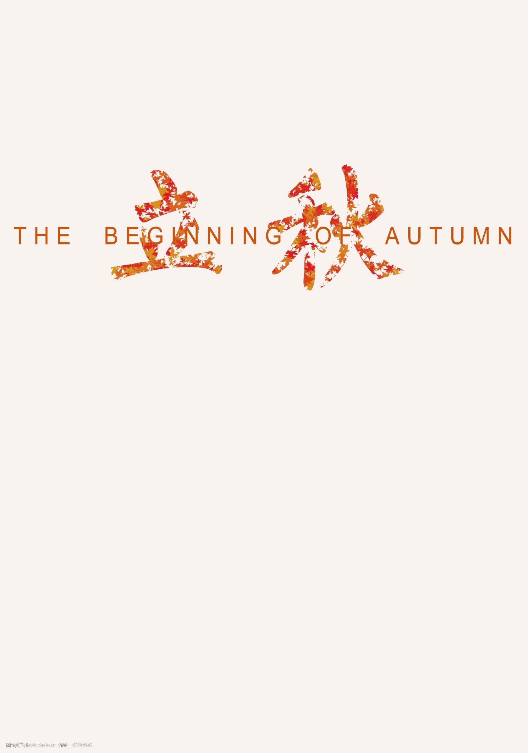 关键词:中国传统节气之立秋文字 二十四节气 枫叶 文案 文字 素材