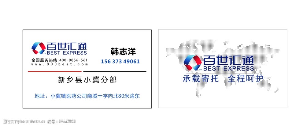 百世快递名片