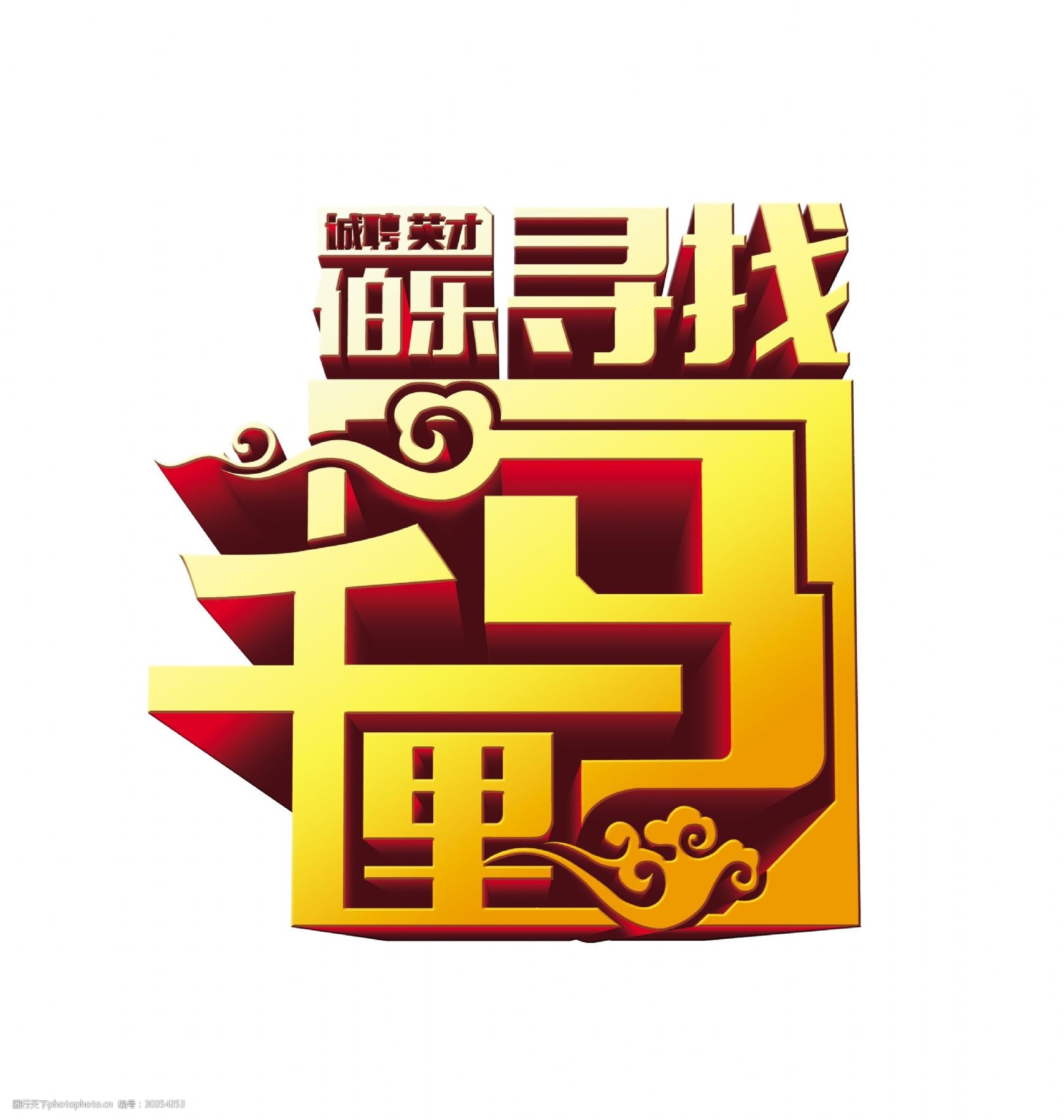 伯乐诚聘英才招聘寻找千里马艺术字设计图片-图行天下图库