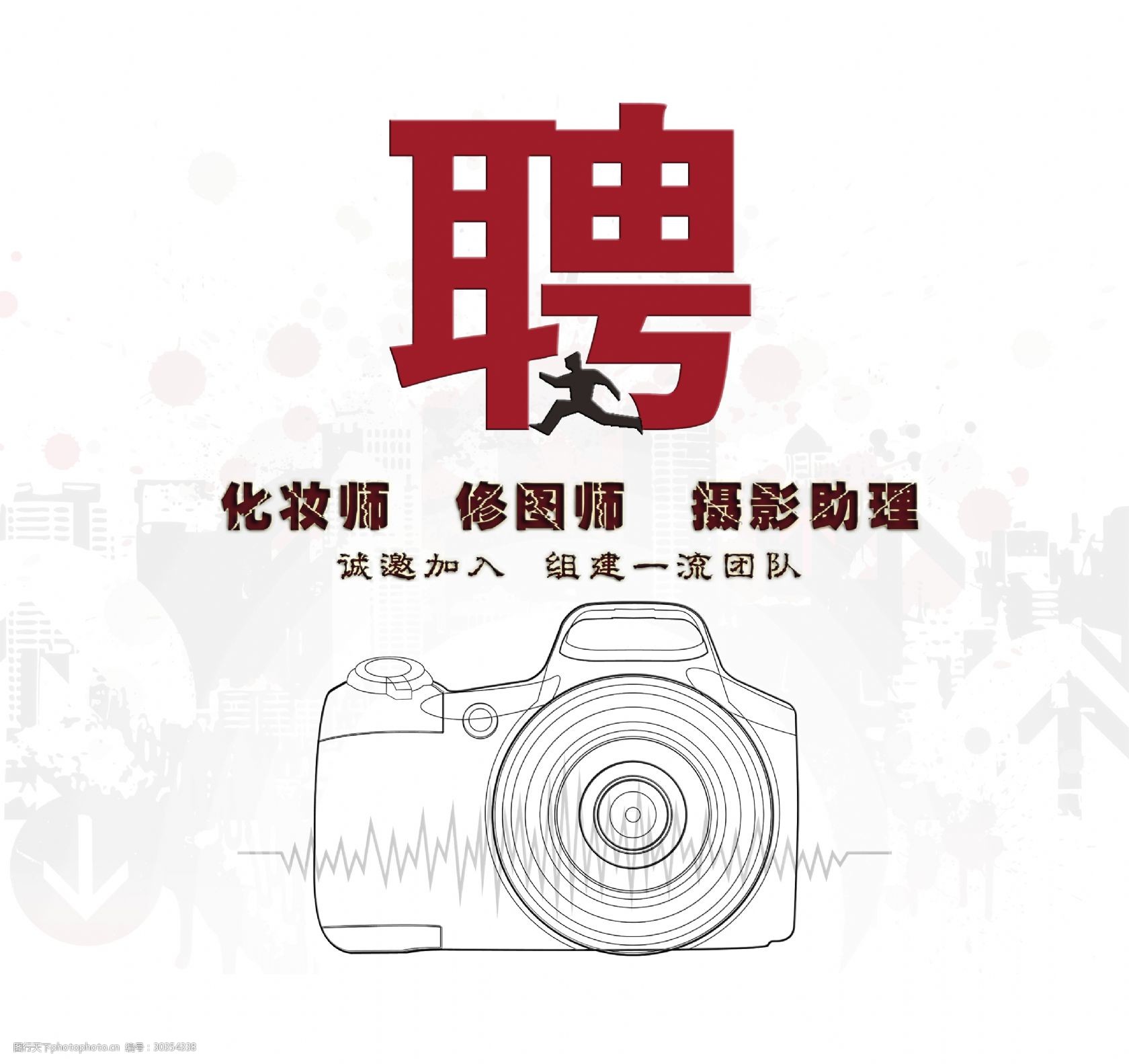 聘化妆师修图师招聘艺术字设计