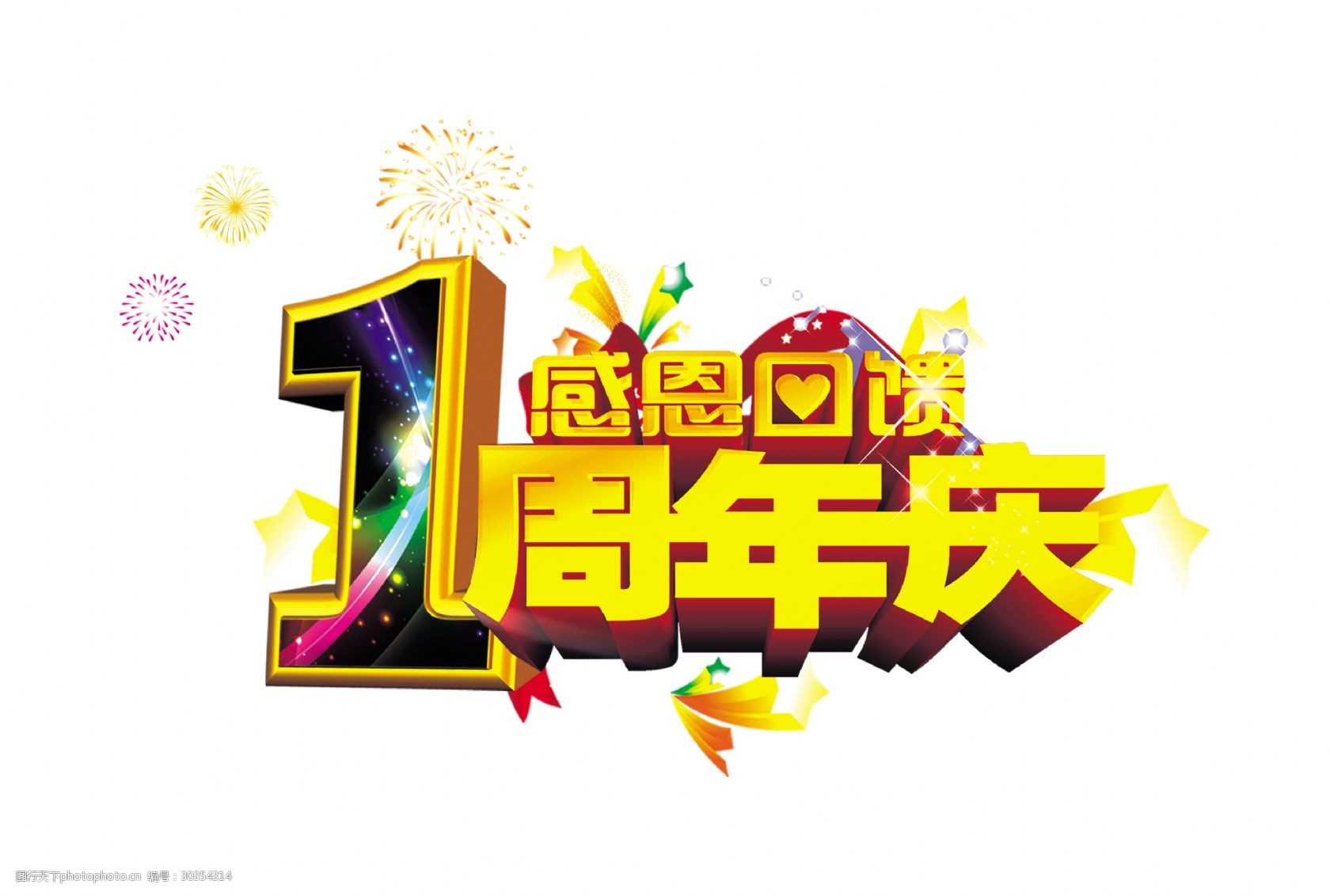 周年庆感恩回馈宣传促销艺术字设计立体金色