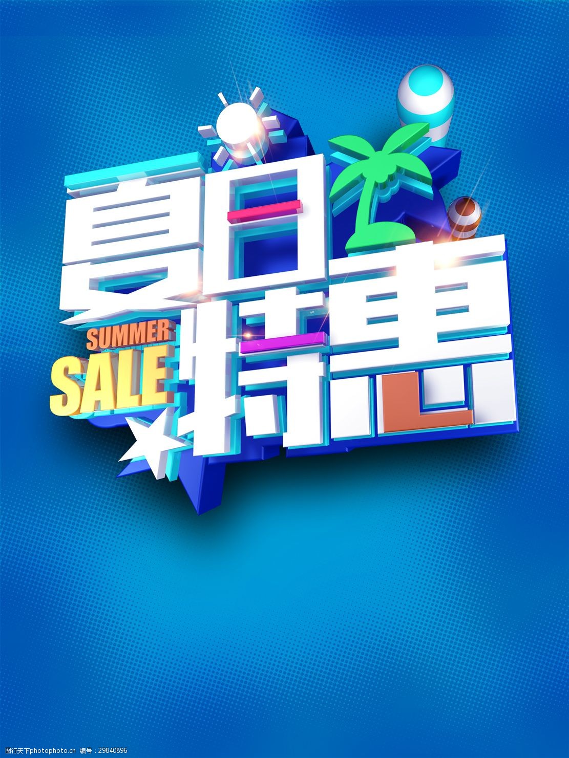 蓝色夏日特惠背景