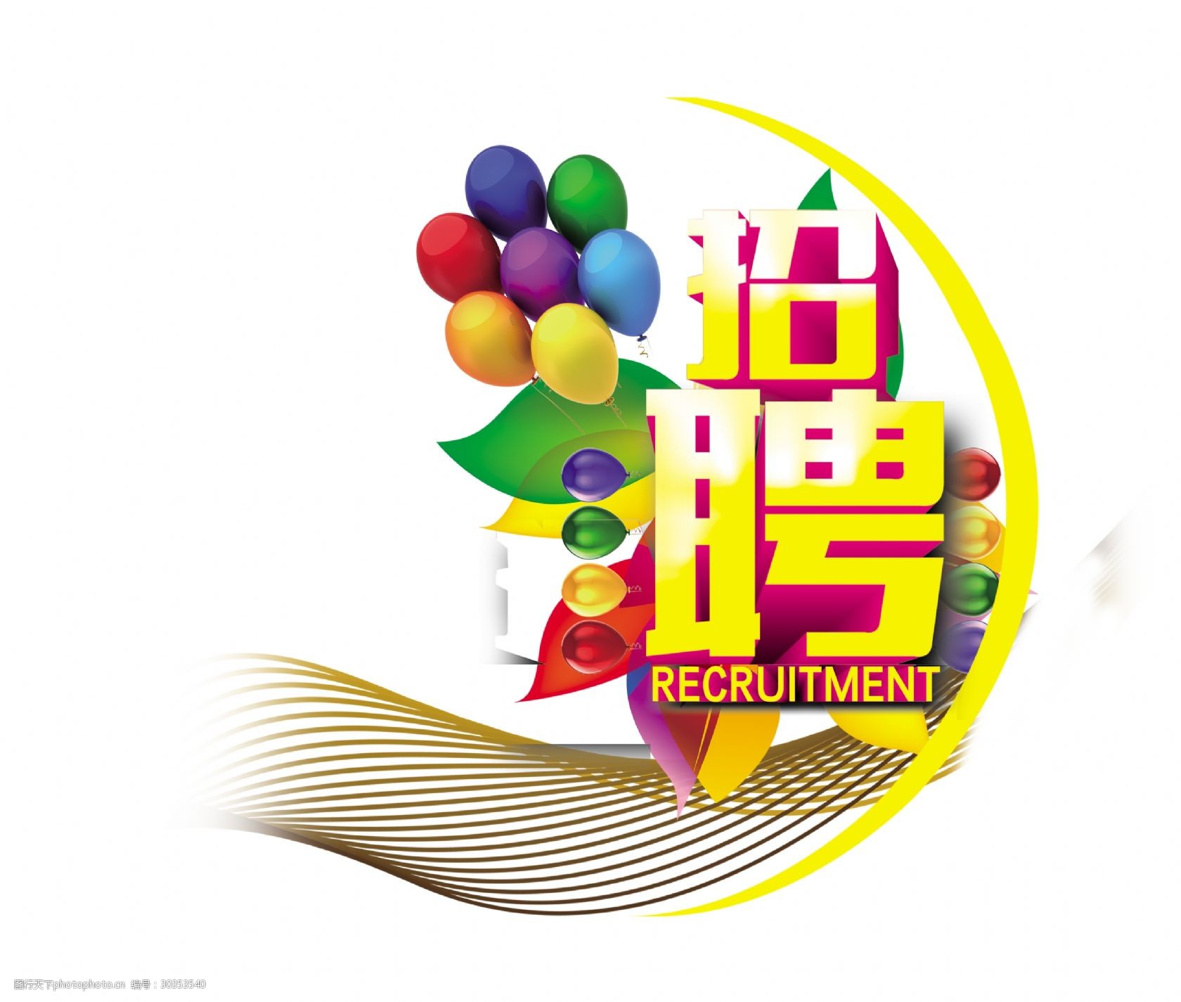 关键词:招聘炫彩立体字艺术字设计 人才 诚聘 立体字 炫彩      招聘