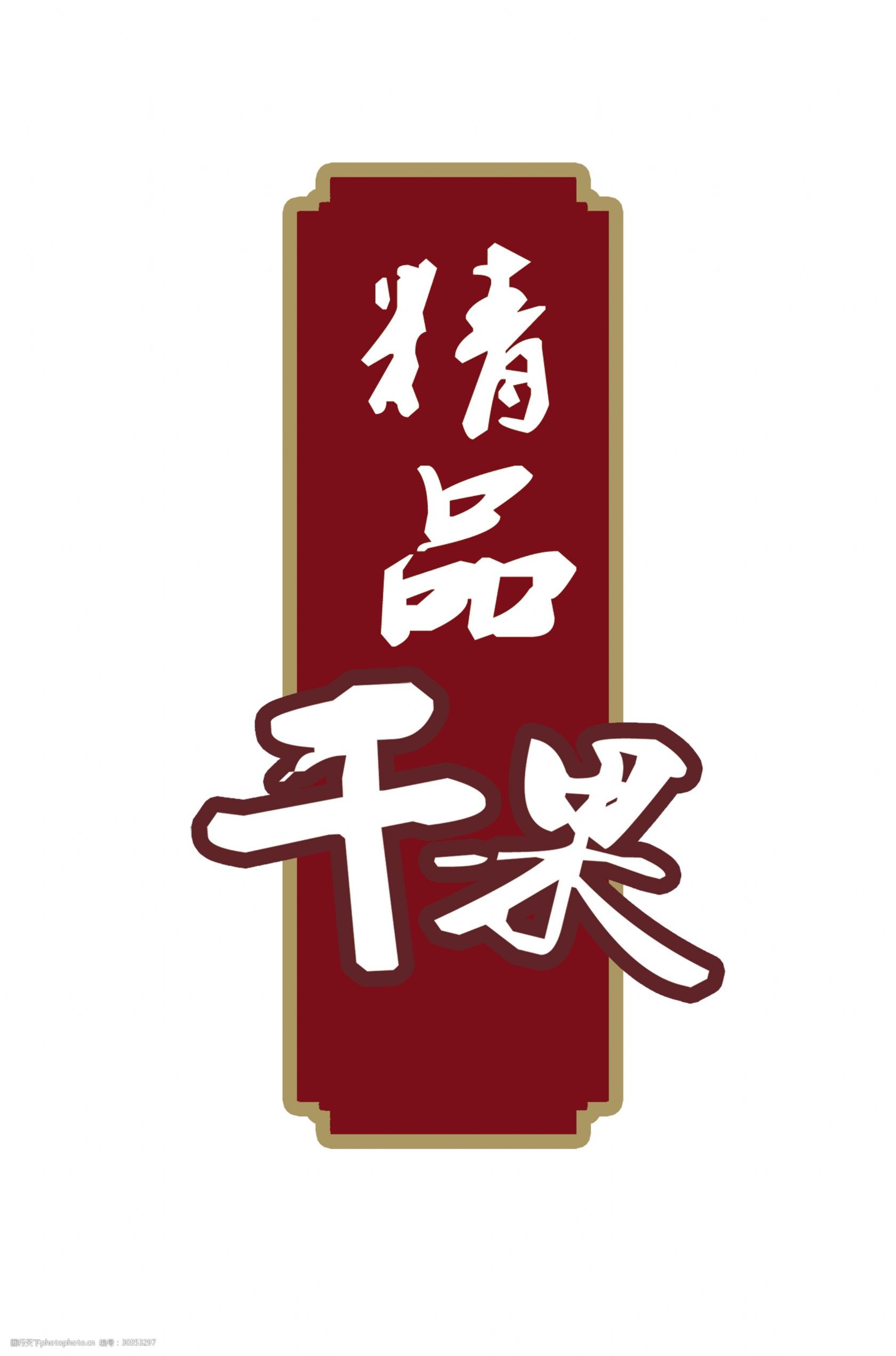 精品干果宣传促销艺术字设计