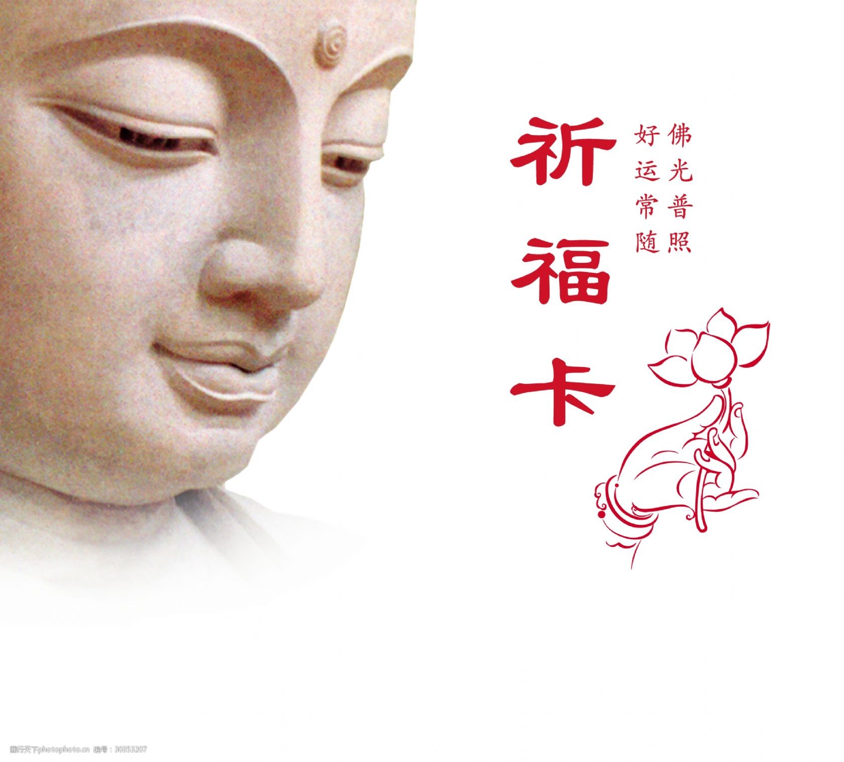 祈福卡中国风求佛艺术字设计