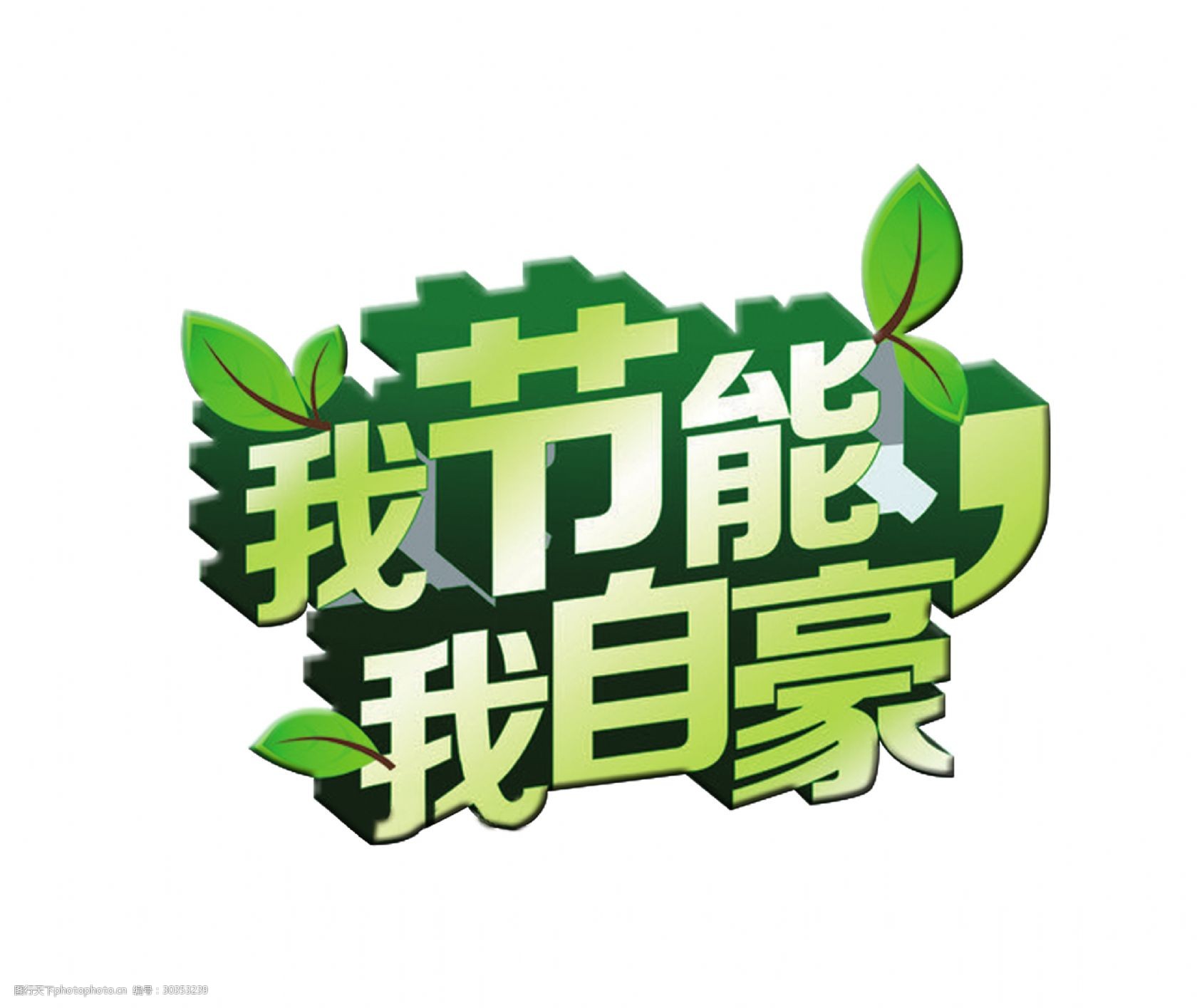 我节能我自豪艺术字立体字节约资源