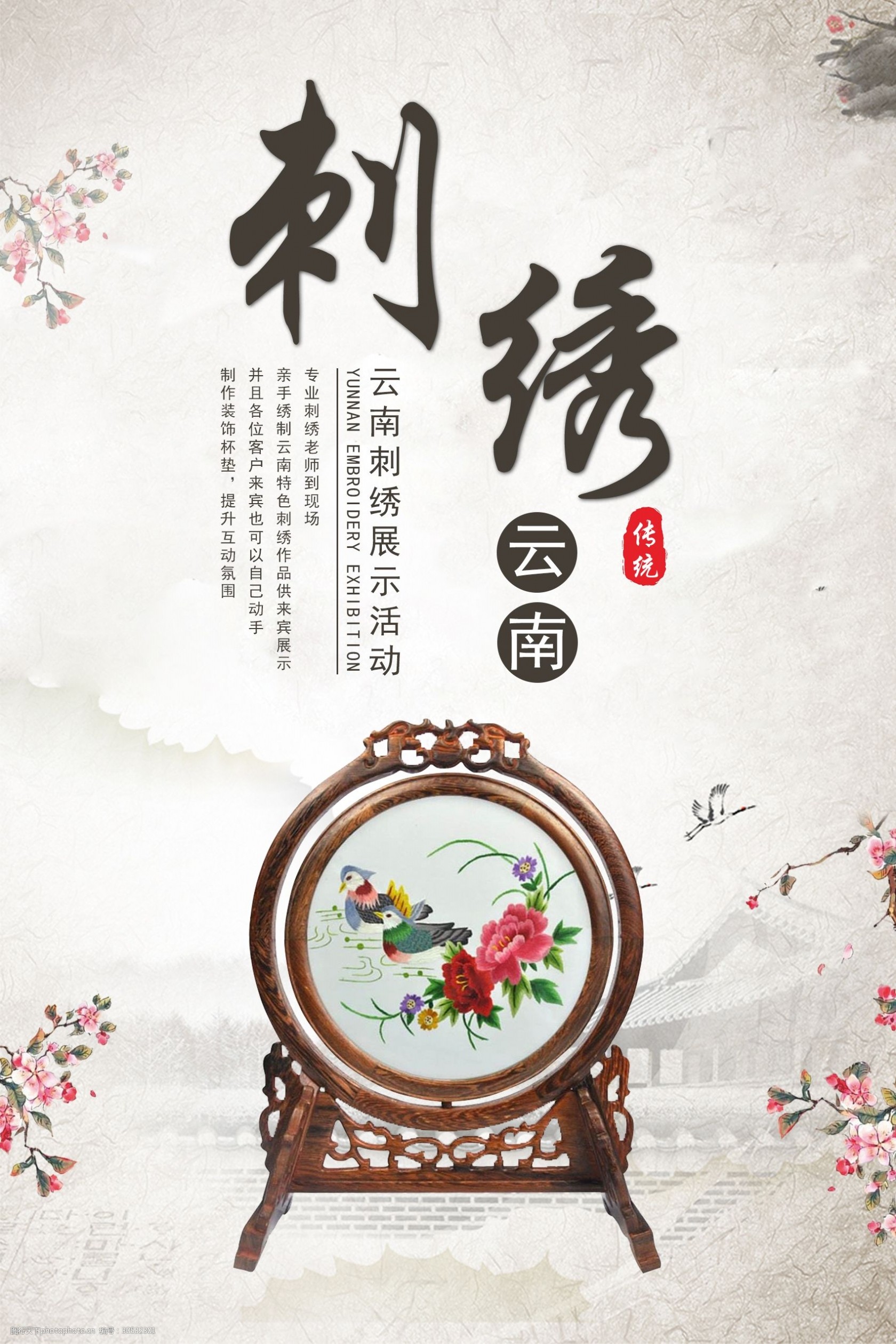 刺绣中国风宣传海报图片