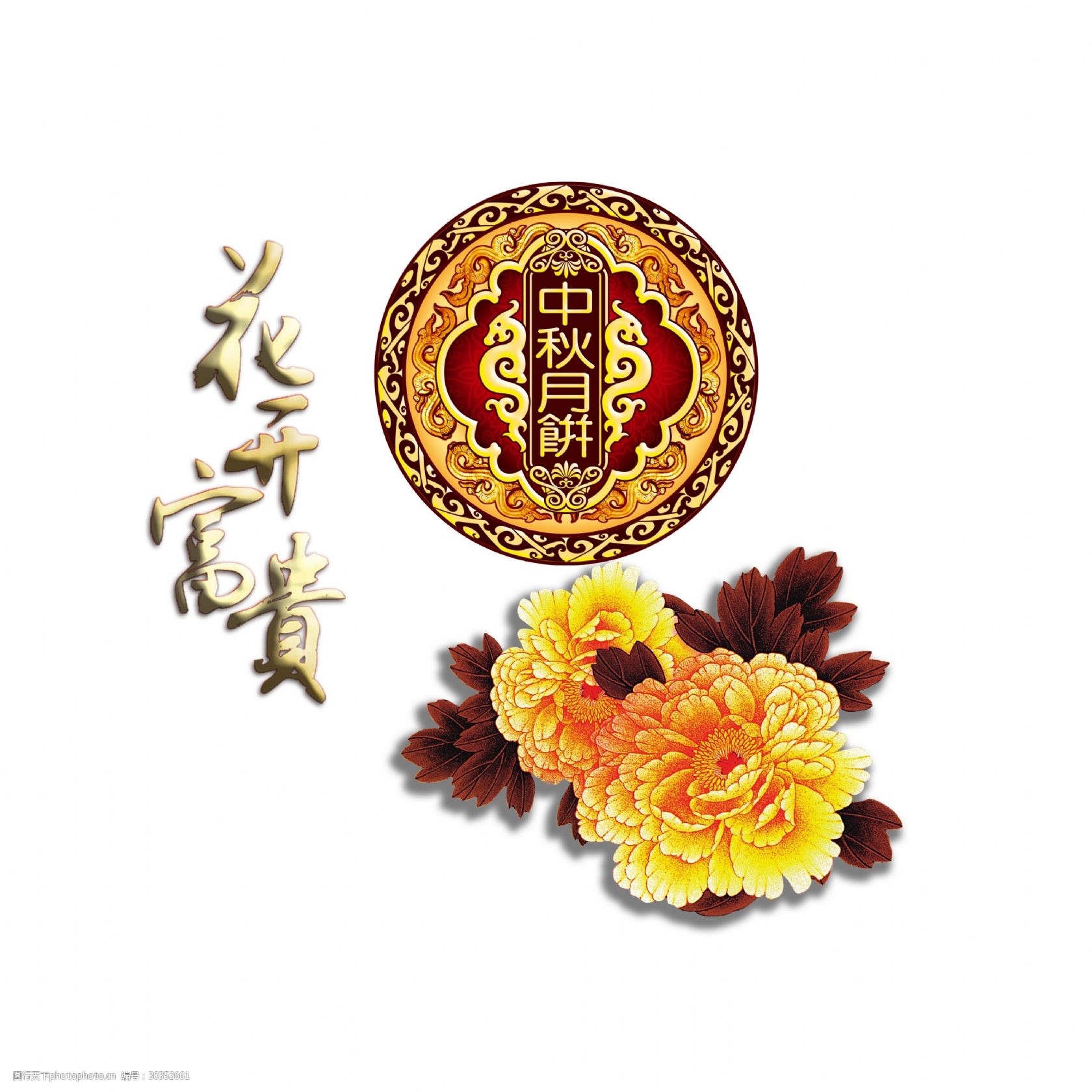 花开富贵艺术字自己中国风png花朵