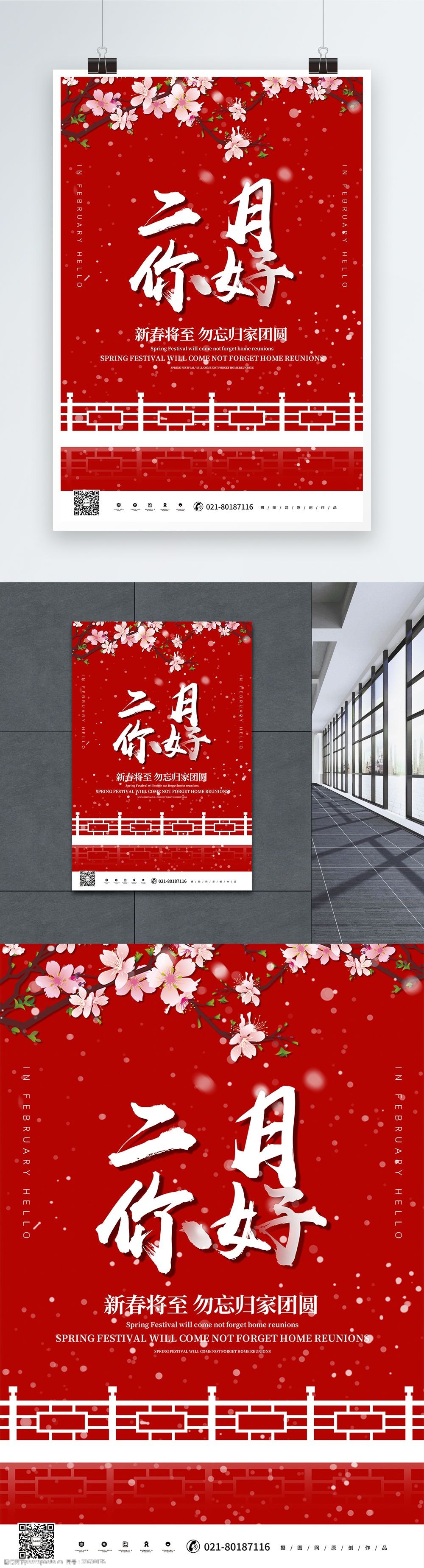 红色二月你好海报