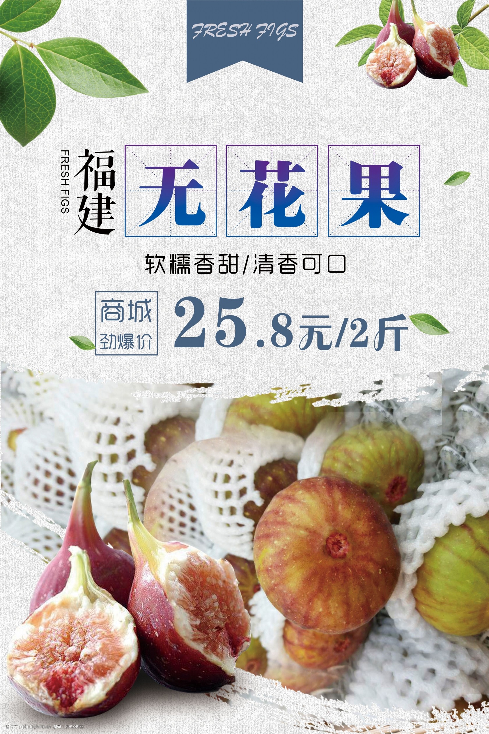 无花果宣传促销海报