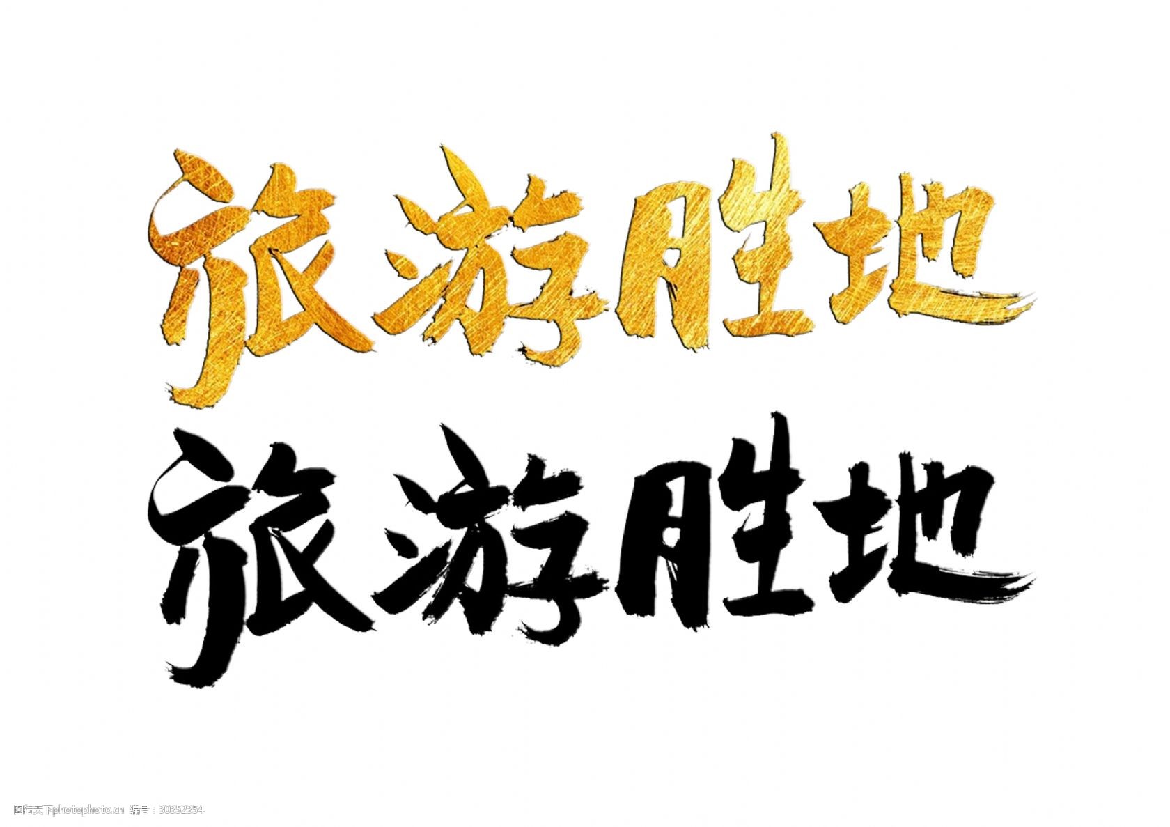 旅游胜地艺术字金色纹理字体