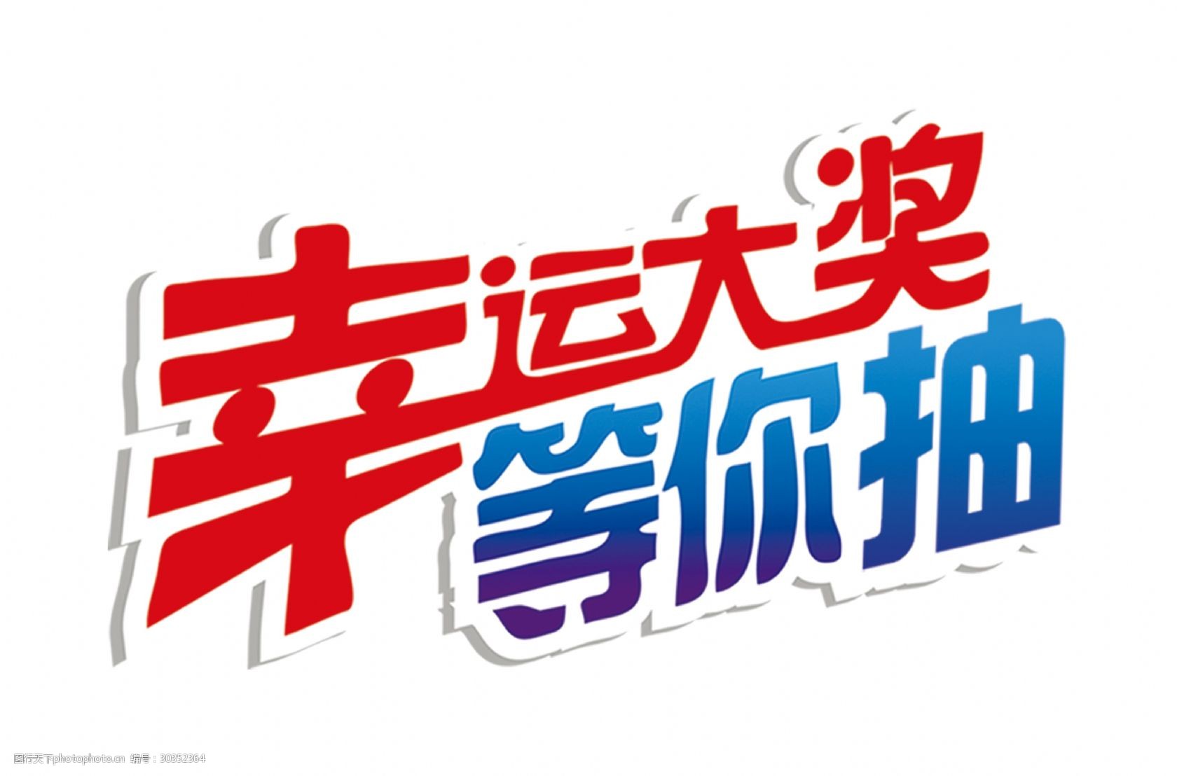 幸运大奖等你抽宣传促销艺术字立体字设计图片-图行天下图库