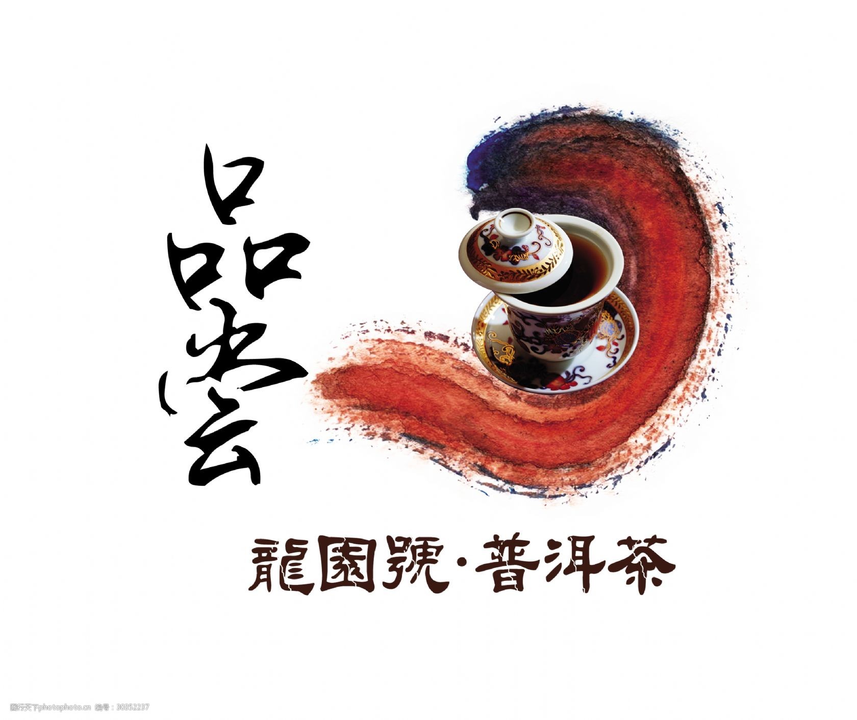 品尝普洱茶茶道艺术字中国风