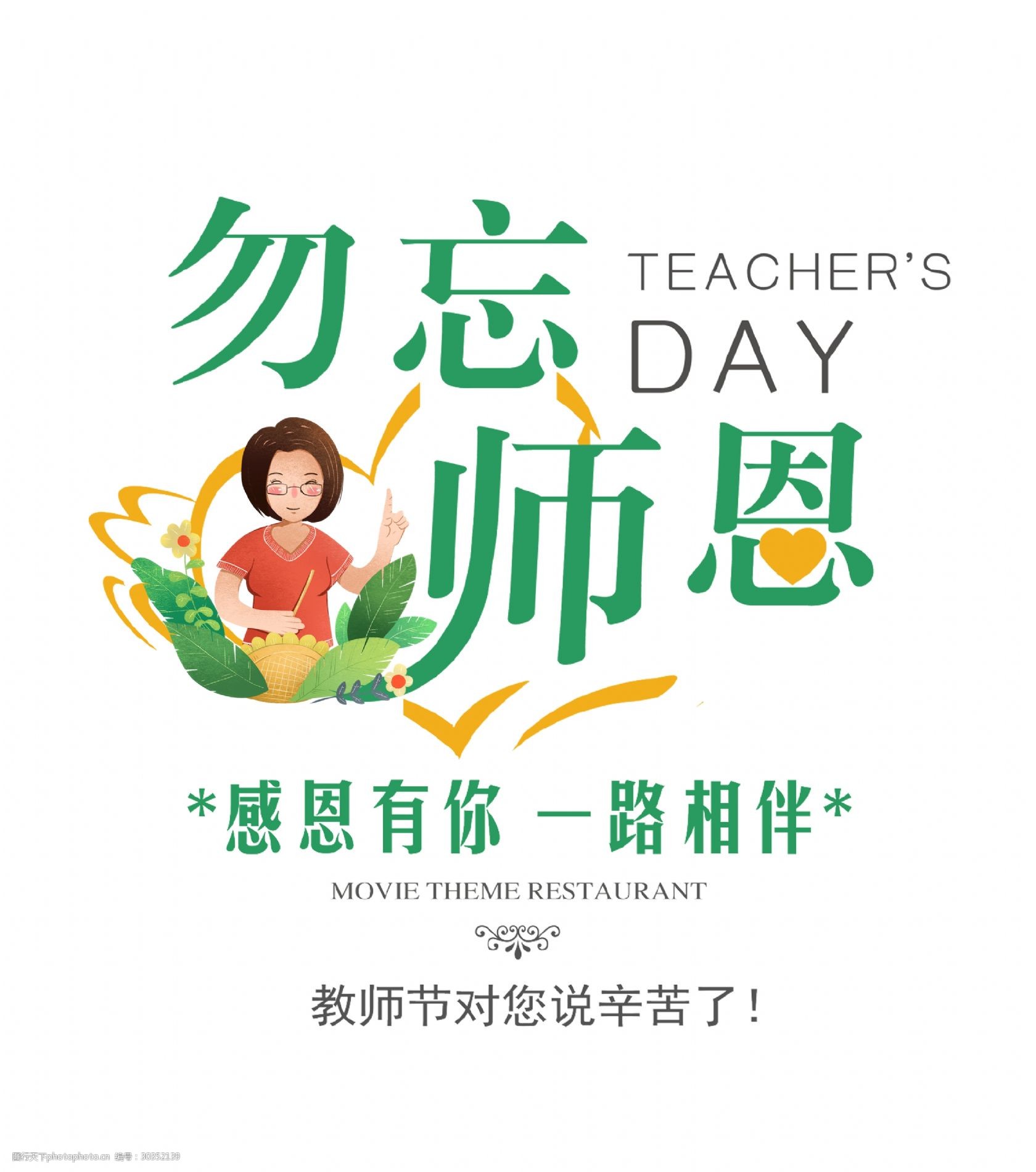 勿忘师恩一路相伴艺术字设计