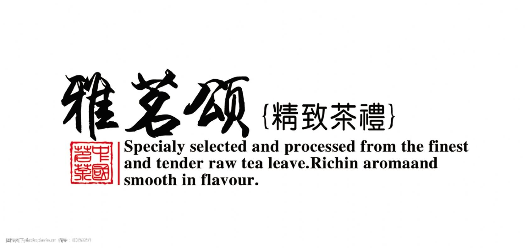 雅茗颂中国风艺术字茶叶png