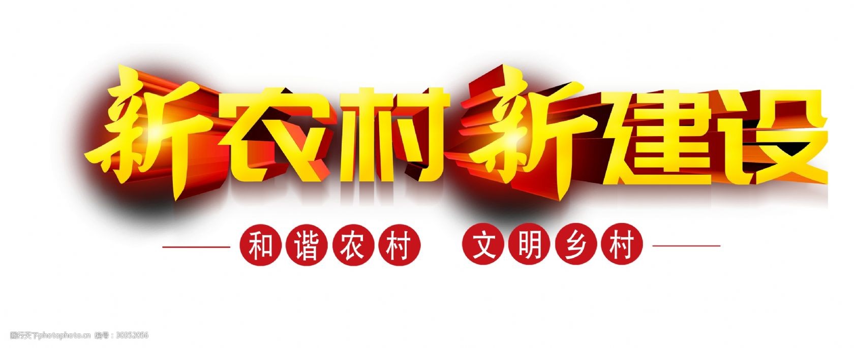 新農村新建設和諧文明鄉村藝術字設計立體字