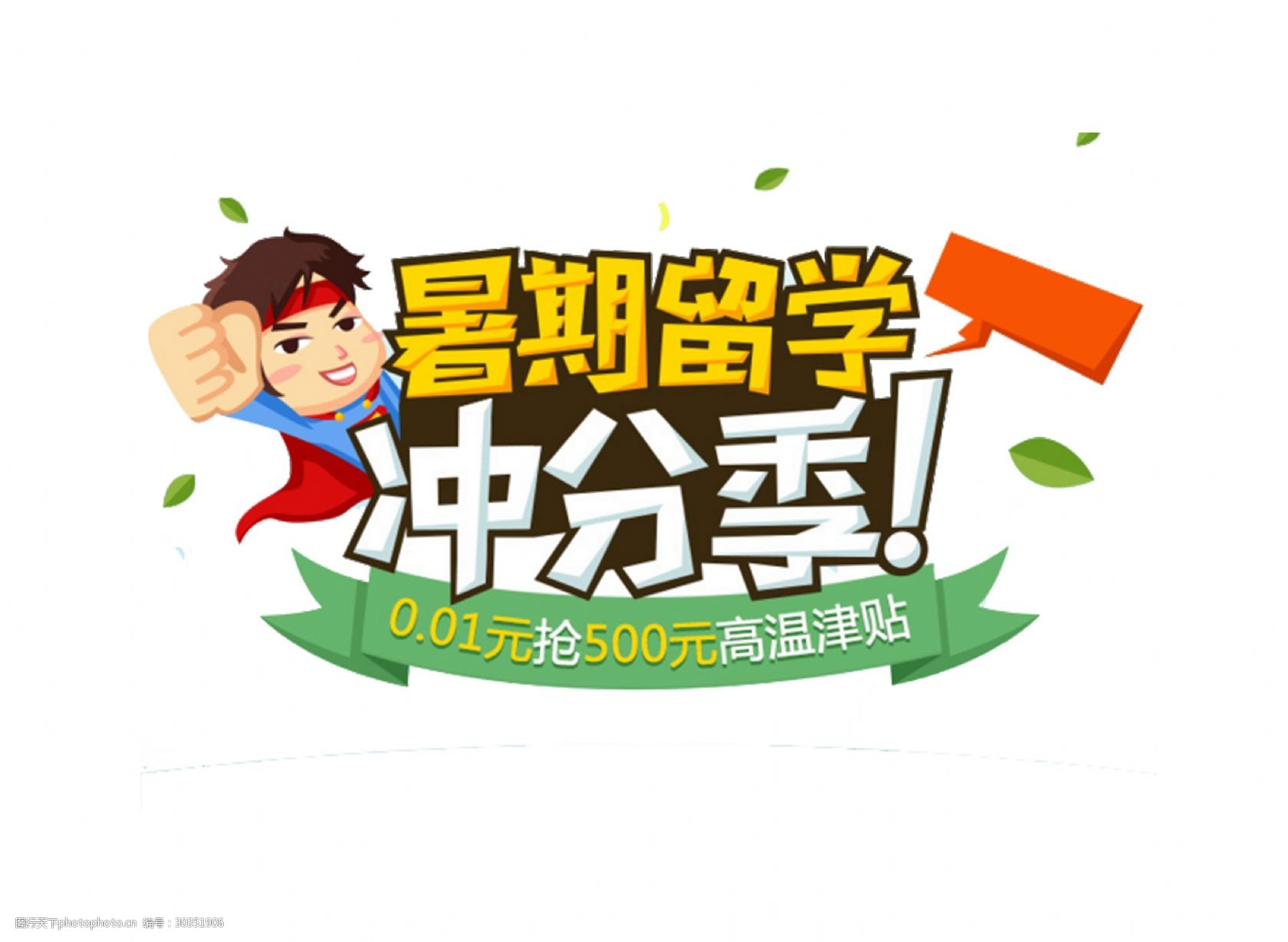 暑期留学冲分数艺术字png设计