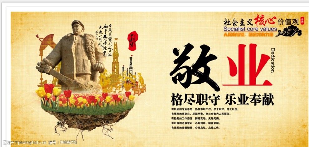 社会主义核心价值观敬业