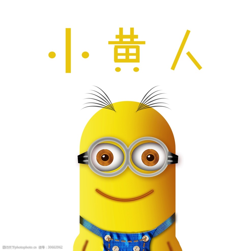 关键词:小黄人素材图 小黄人分享图 动画图 卡通图 卡通人物 设计
