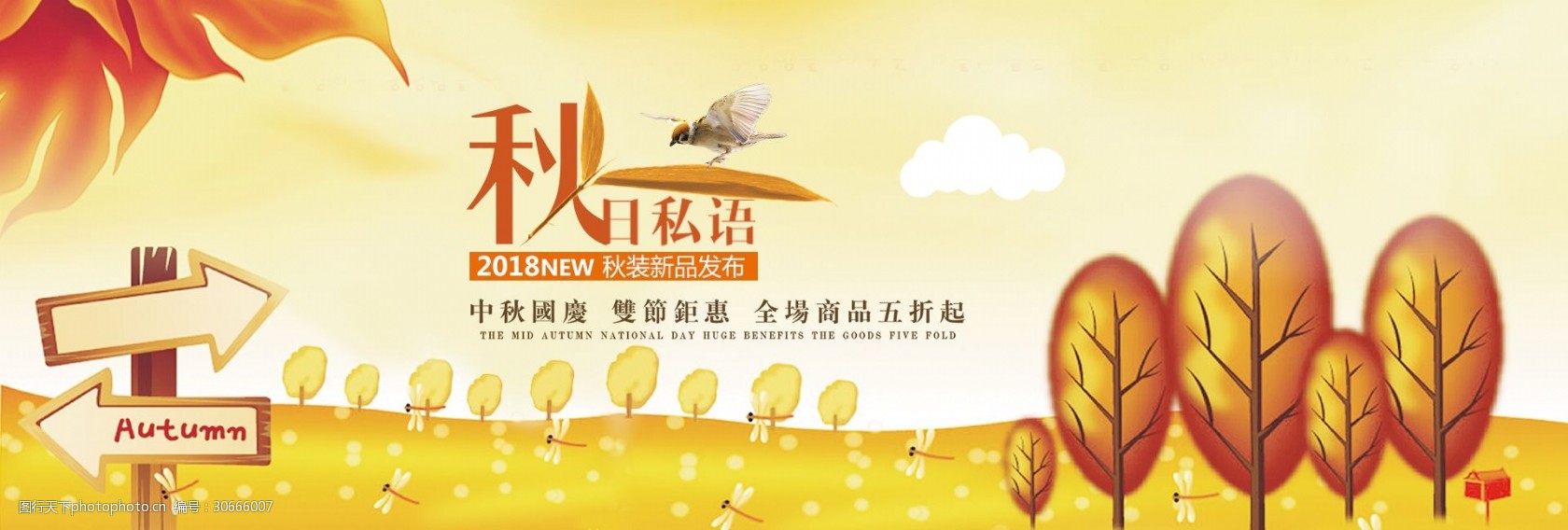 小清新秋季促销活动海报