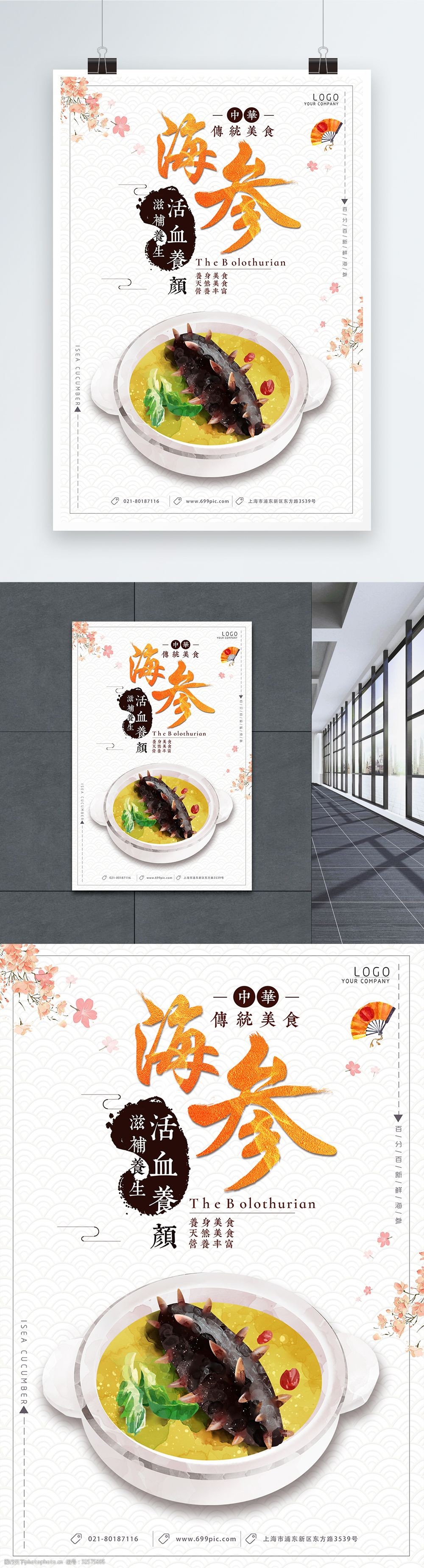美味海参美食海报