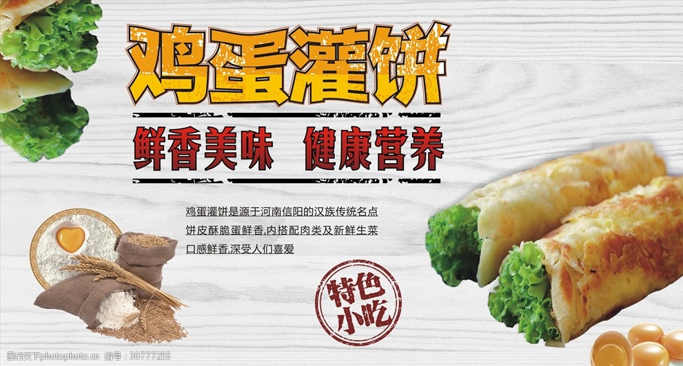 鸡蛋灌饼海报写真