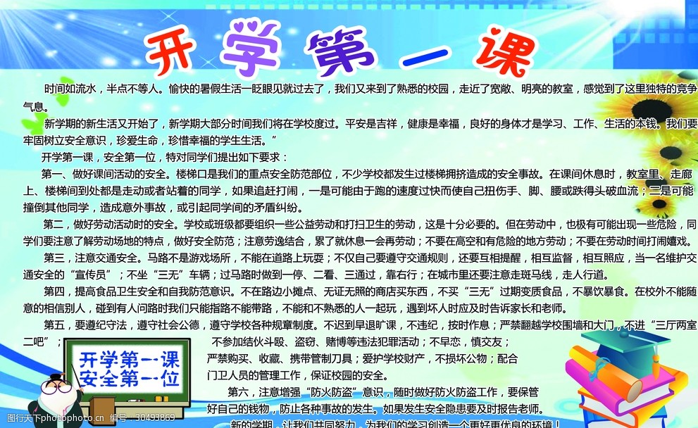 开学第一课