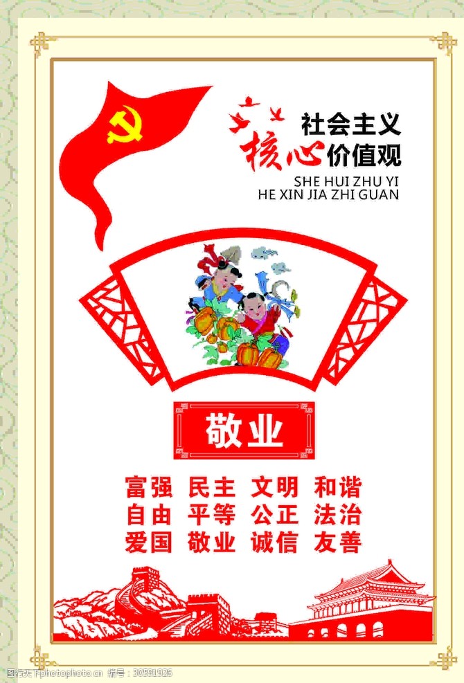 社会主义核心价值观