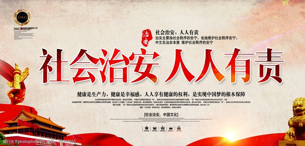 社会治安人人有责