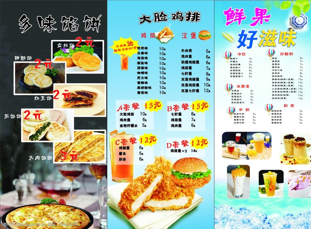 馅饼鸡排冷饮价格表 馅饼 鸡排 冷饮 价格表      设计 广告设计 菜单