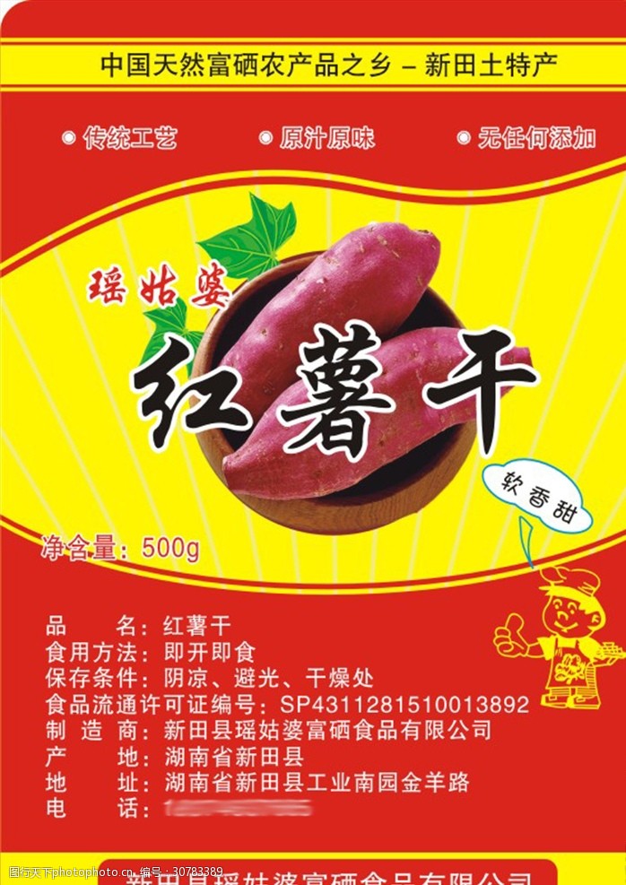 红薯干不干胶标签
