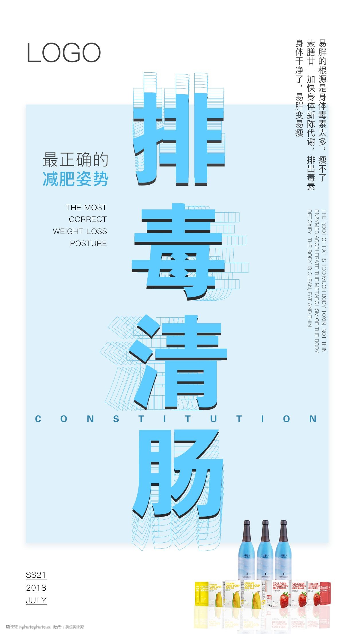 减肥瘦身排毒清肠微商海报