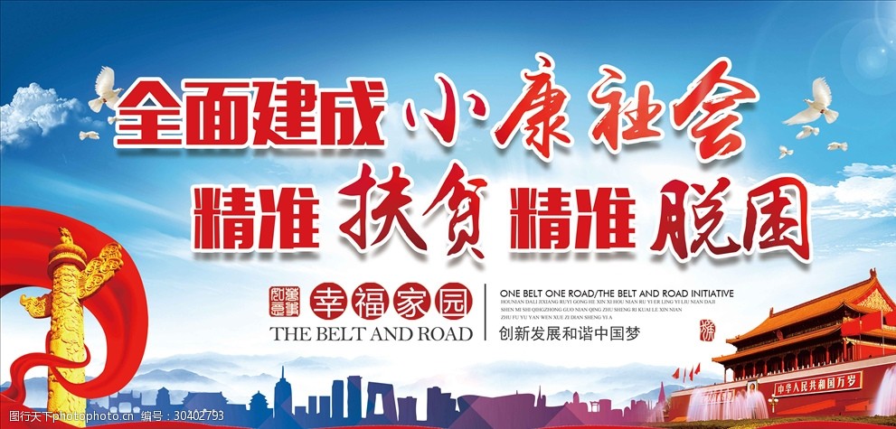 全面建成小康社会