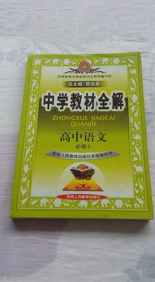 中学教材全解高中人教语文必修五