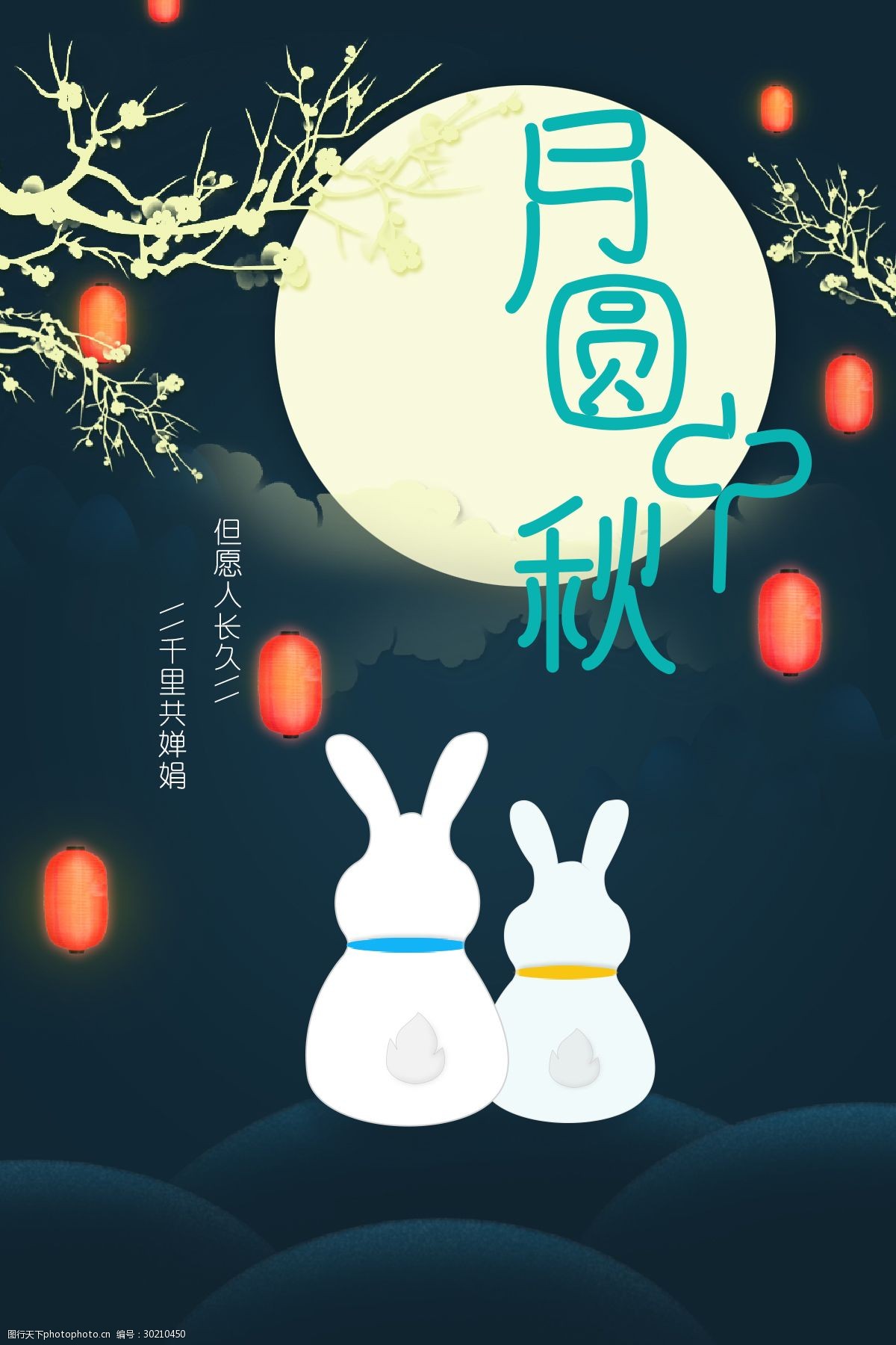 月圆中秋温馨可爱的中秋节海报