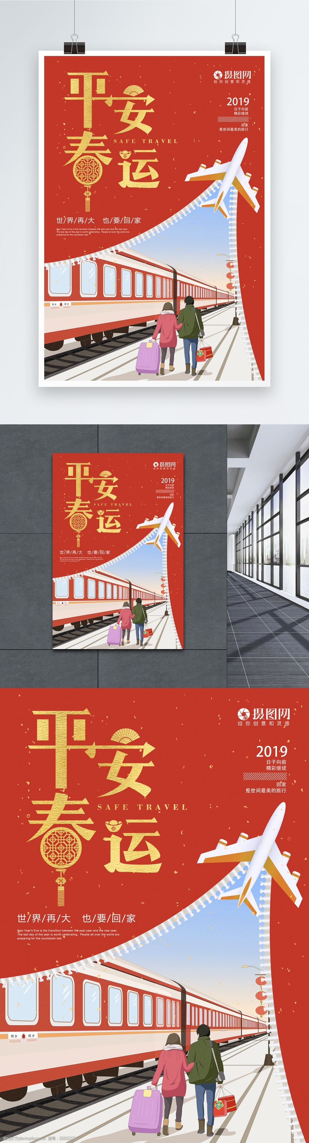 创意平安春运海报