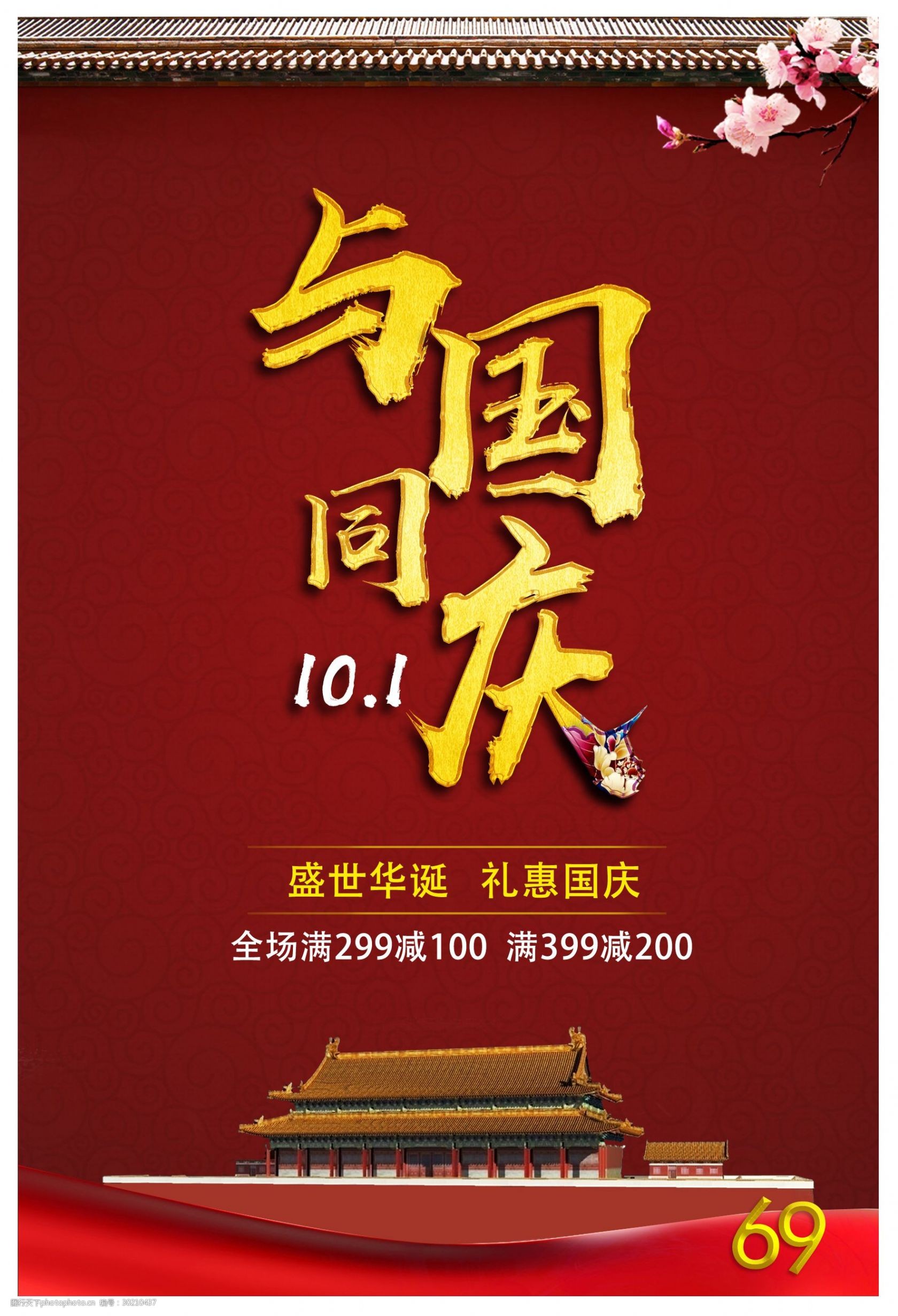 国庆节海报简答大气红色海报