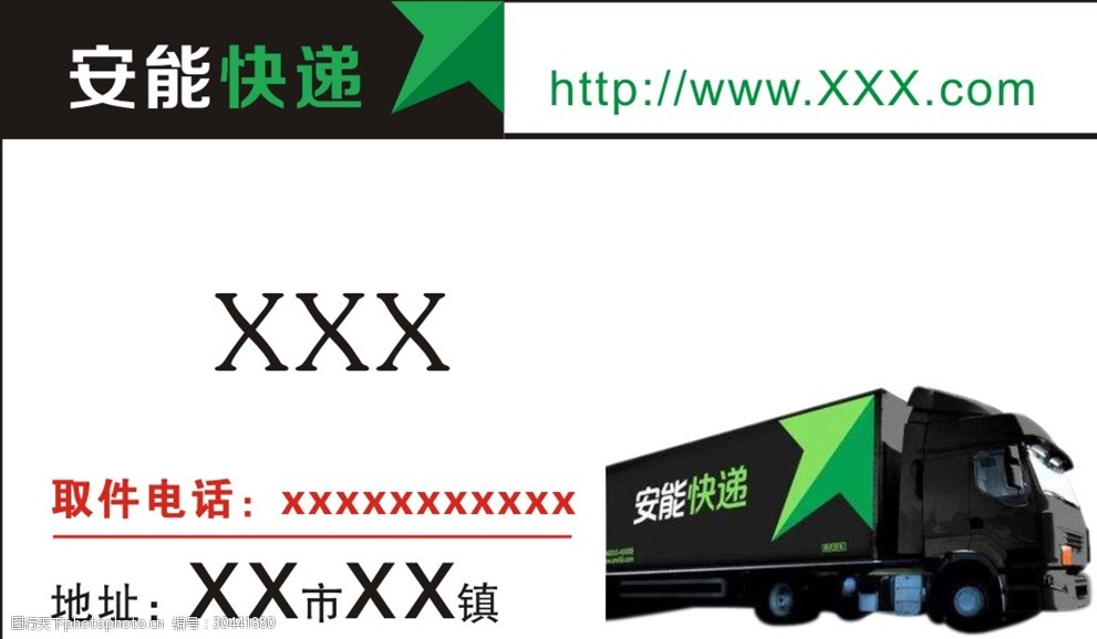 关键词:安能快递名片 安能快递logo 安能快递货车 快递物流名片 快递