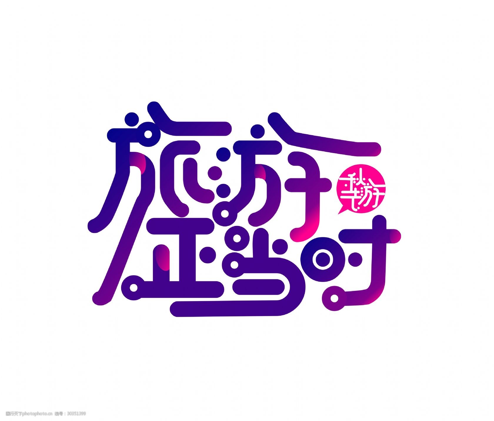 蓝紫渐变旅游正当时艺术字
