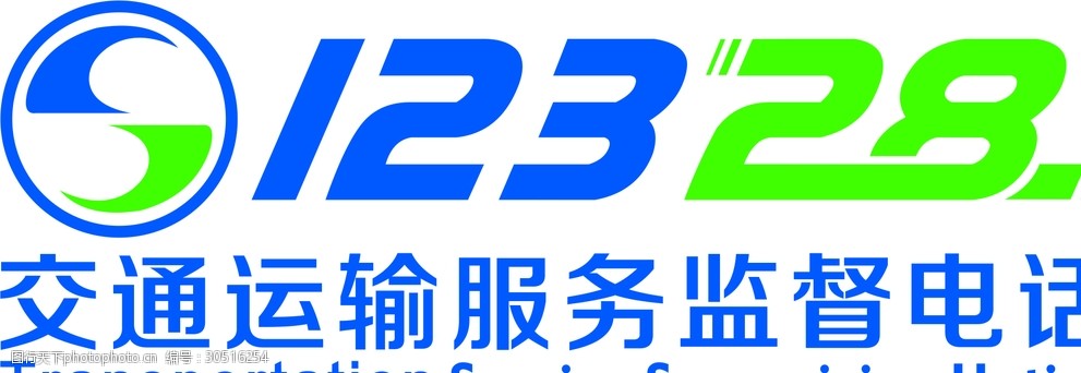 交通運輸服務監督電話12328 cdr 交通運輸 12328 監督電話 標誌 設計