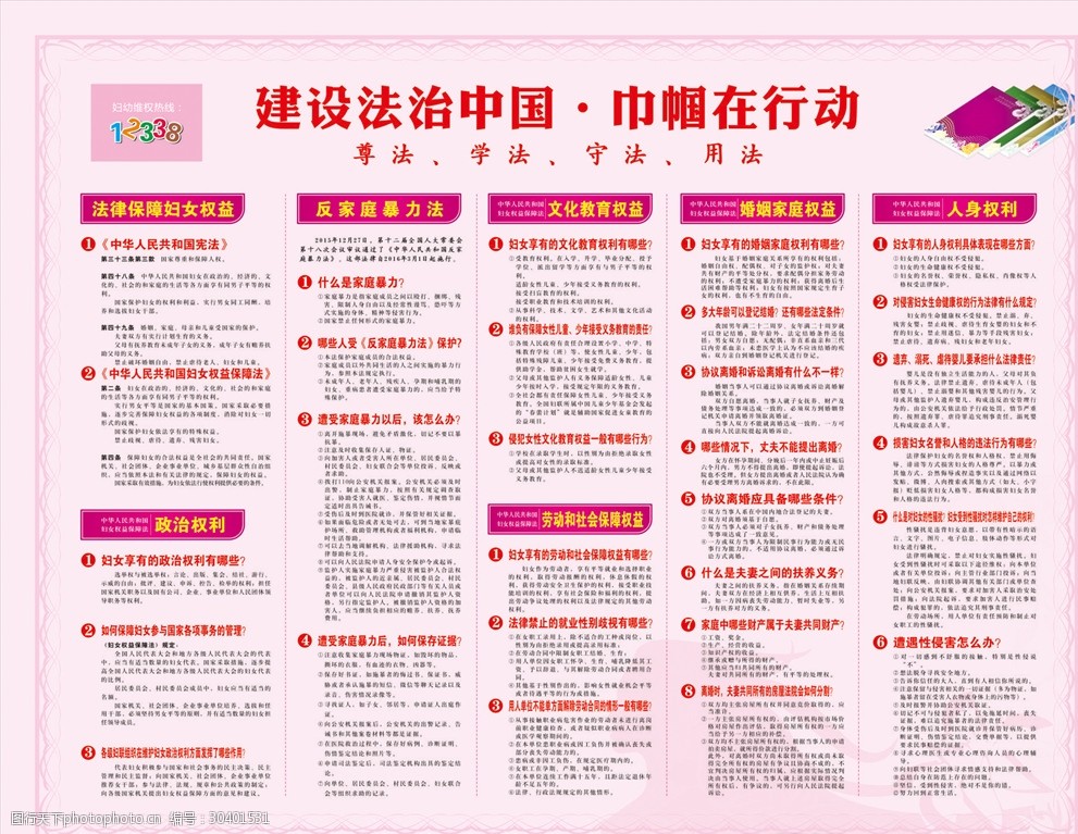 粉色温馨妇联法治知识宣传栏