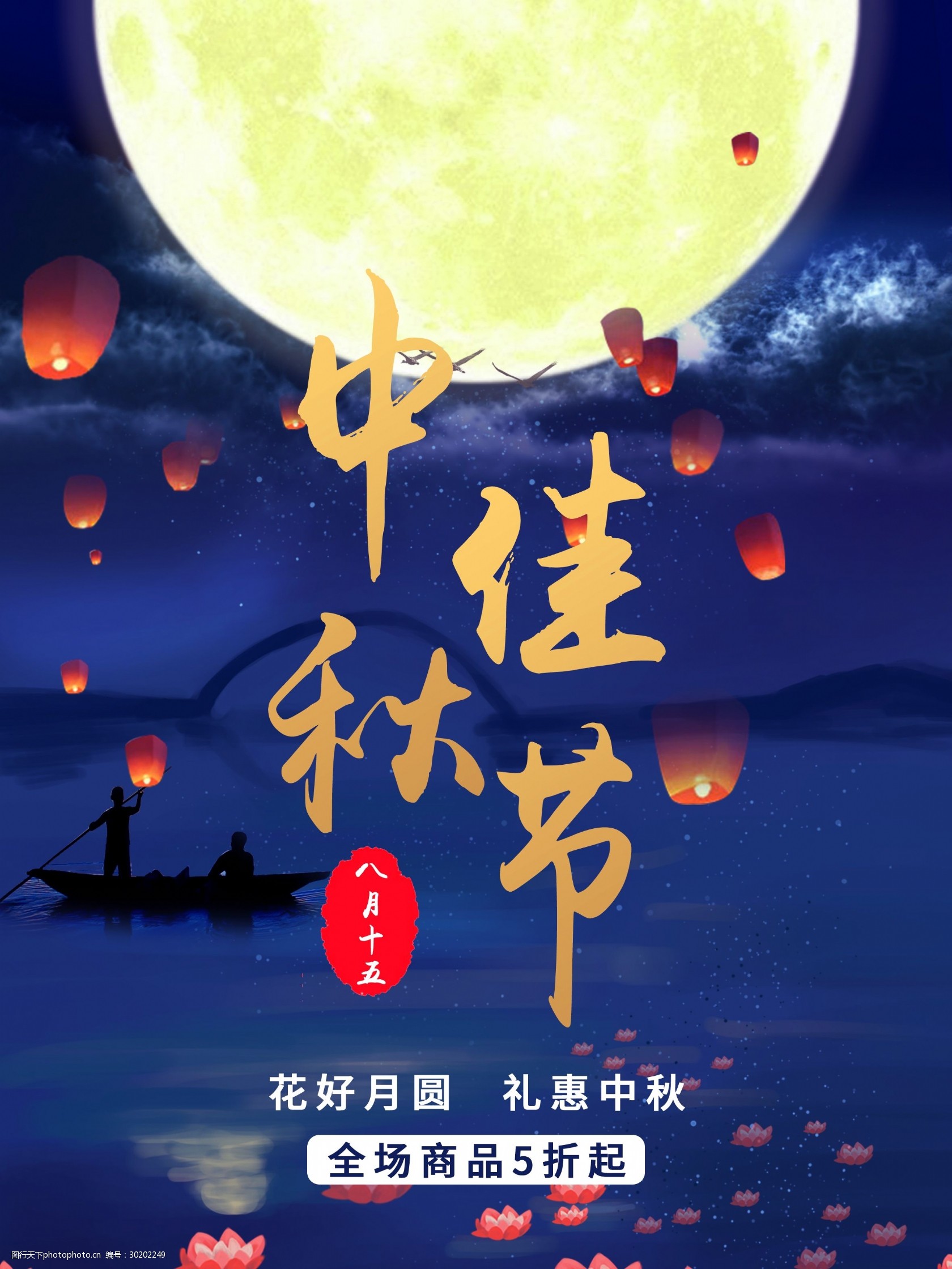 中秋节日宣传促销海报 中秋海报 创新 促销 创意设计 情满中秋 佳节