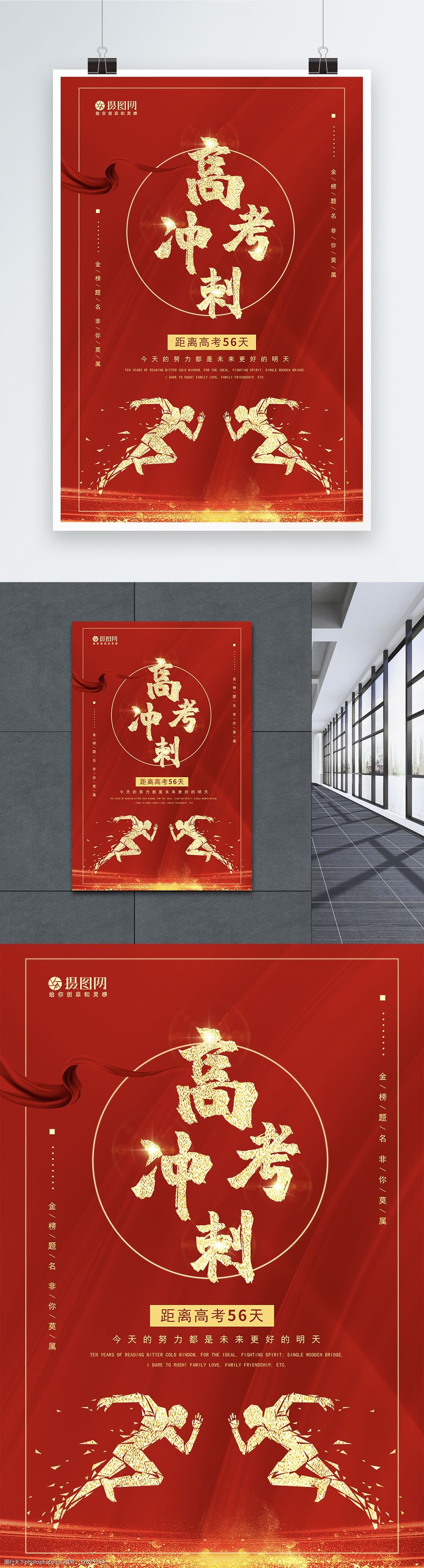 关键词:红金辉煌高考冲刺海报 高考冲刺 海报 海报设计 励志 红色