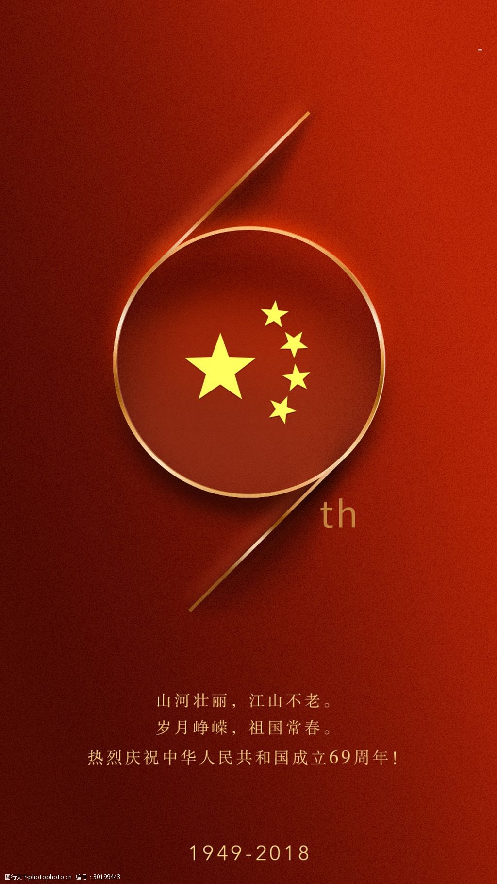 关键词:建国69周年庆简约海报 建国 国庆节 海报 红色 简约 69周年