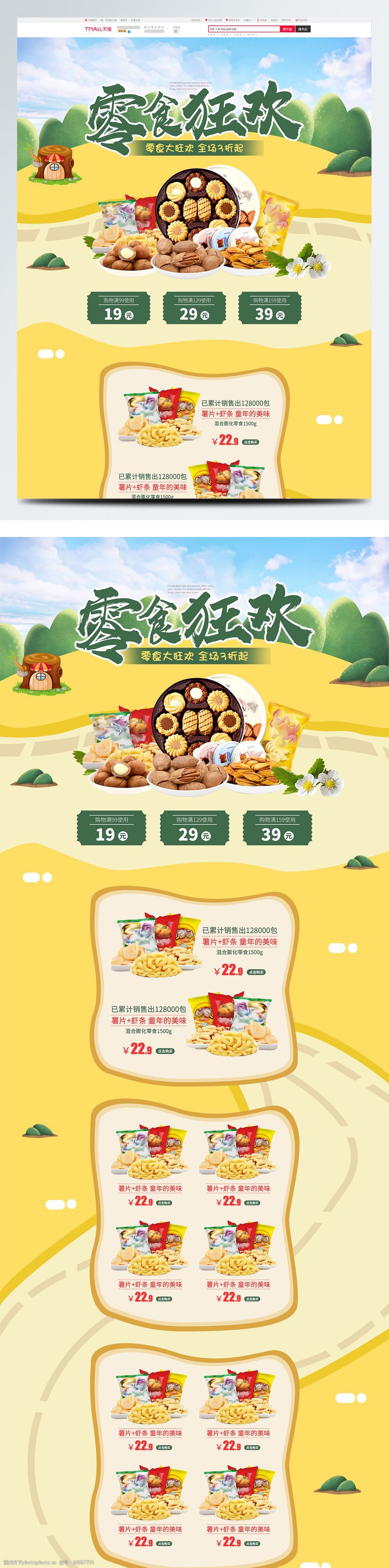 设计图库 淘宝电商 食品茶饮 关键词:电商坚果零食大狂欢薯片膨化小