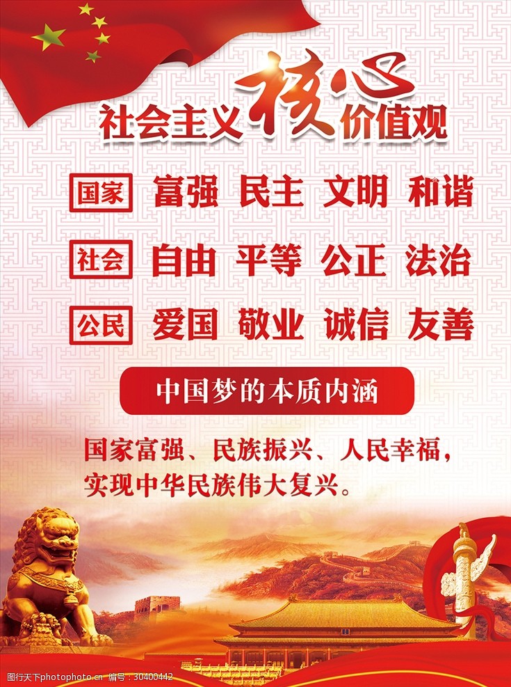 社会主义核心价值观