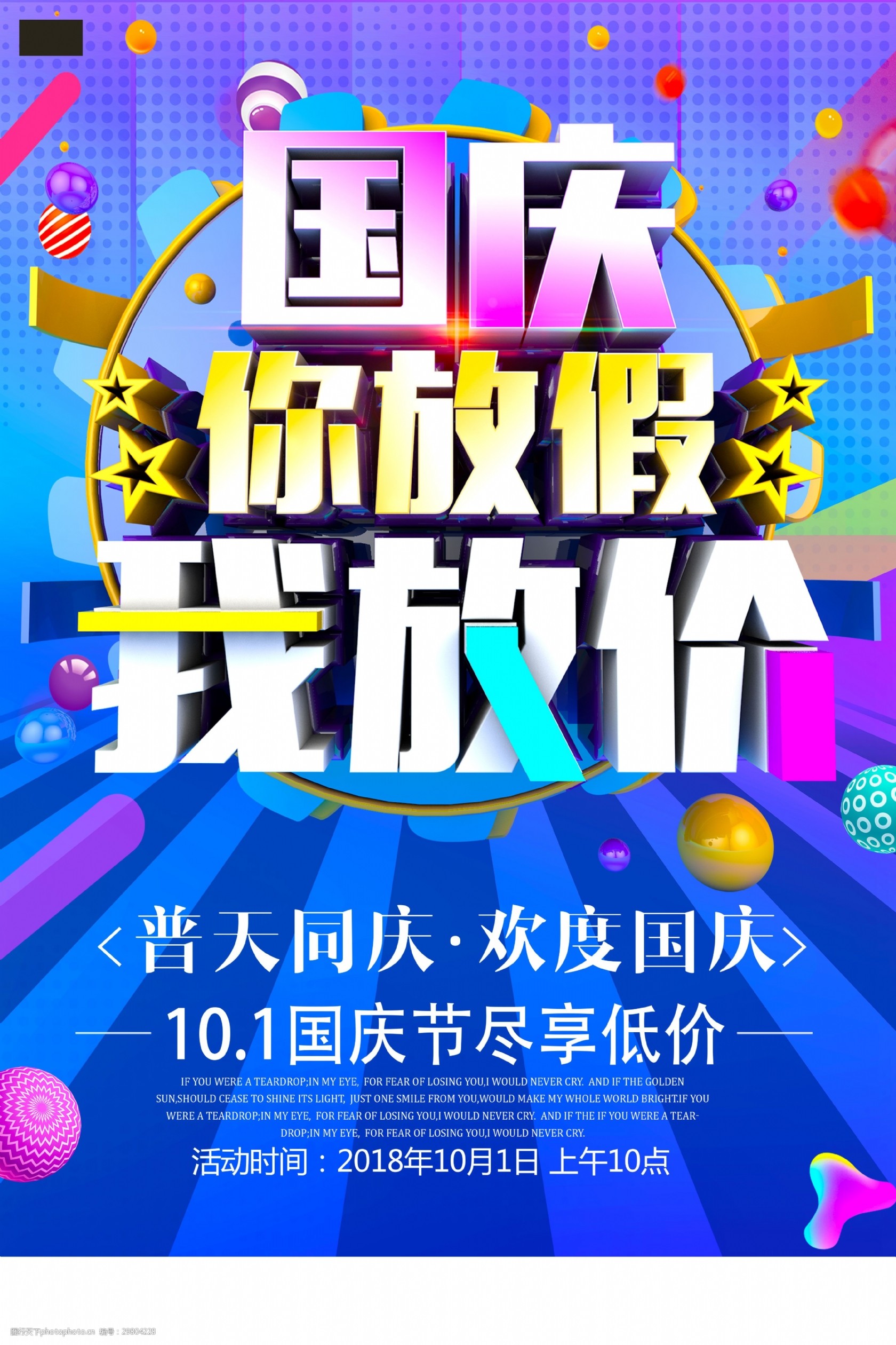 国庆节大放价活动海报