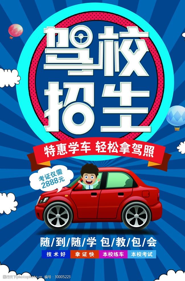 驾校招生海报